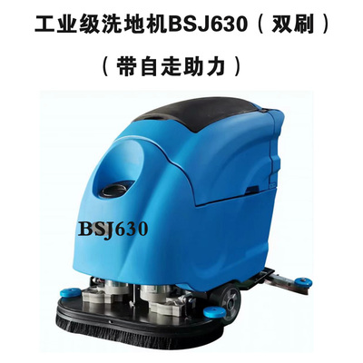 堡士洁工业级洗地机BSJ630（双刷）